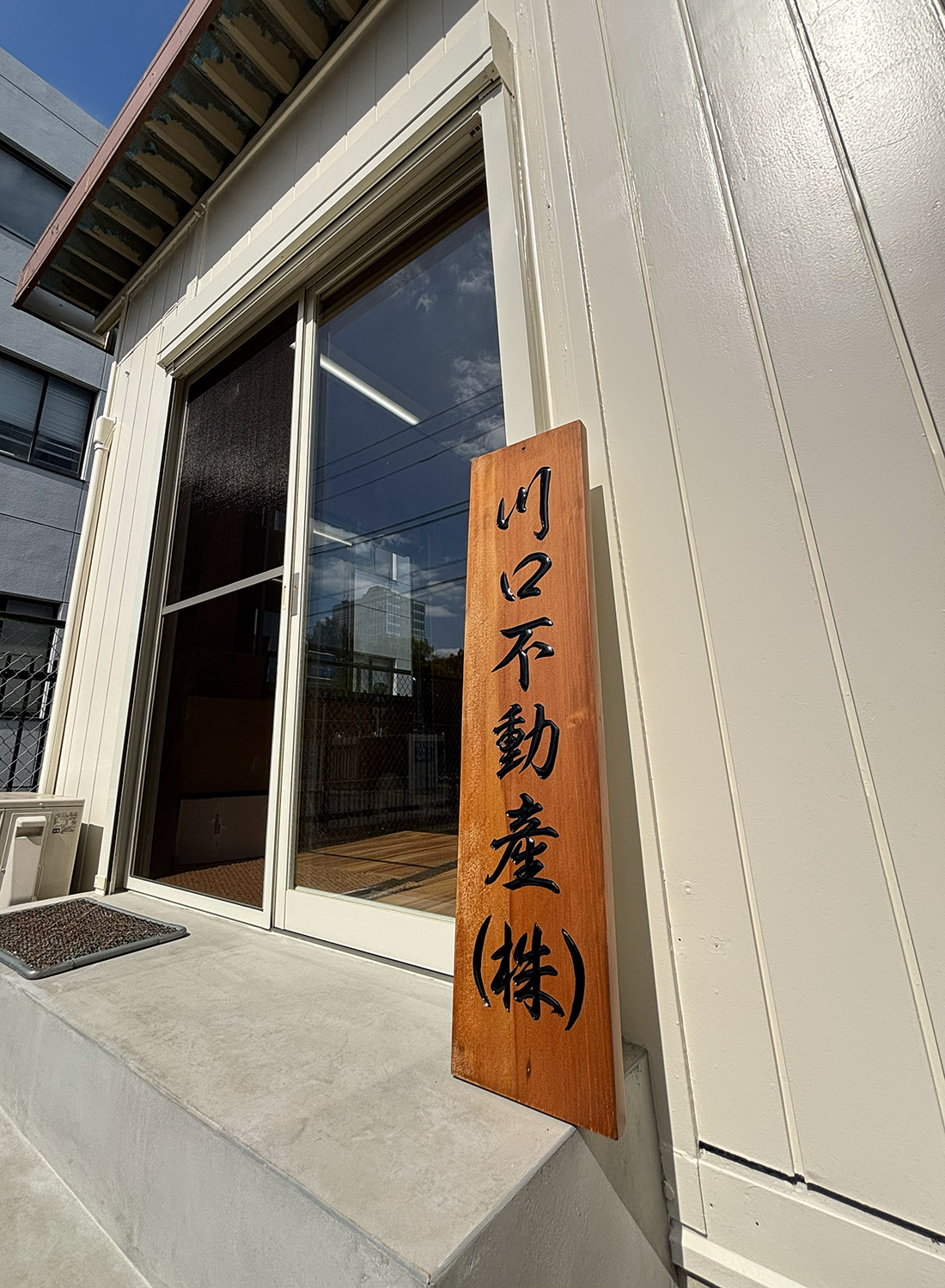 生まれ変わった川口不動産看板